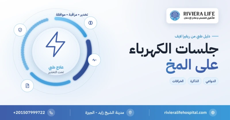 جلسات الكهرباء على المخ تحت التخدير: الدواعي والآثار الجانبية والحقائق — ريفيرا لايف
