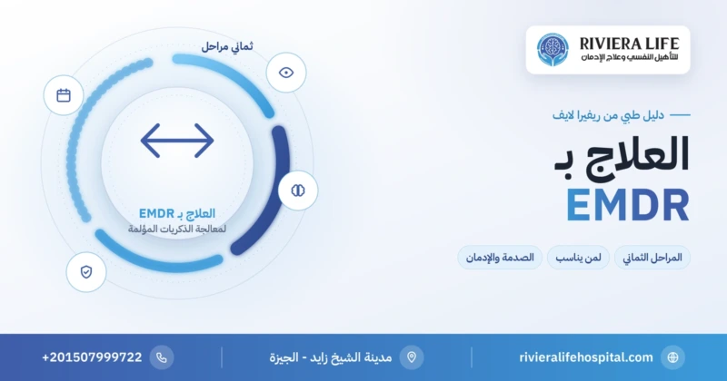 العلاج بـ EMDR: المراحل الثماني ولمن يناسب وعلاقته بالصدمة والإدمان — ريفيرا لايف