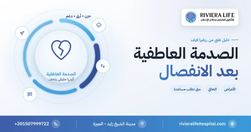 الصدمة العاطفية بعد الانفصال: الأعراض وخطوات التعافي ومتى تطلب المساعدة — ريفيرا لايف