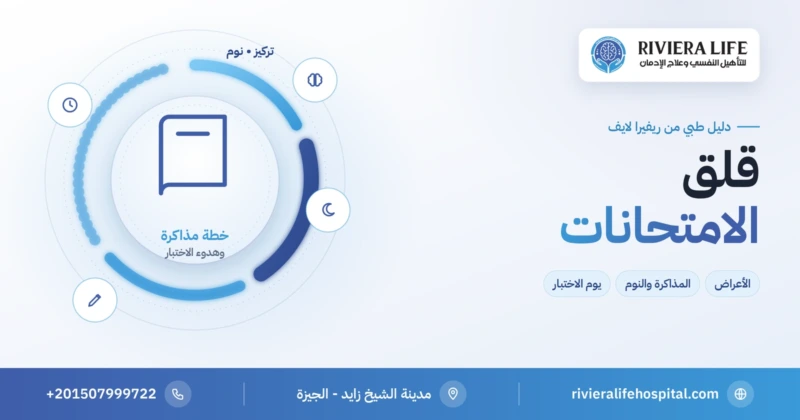 قلق الامتحانات عند الطلاب وطرق التغلب عليه قبل الاختبار — ريفيرا لايف