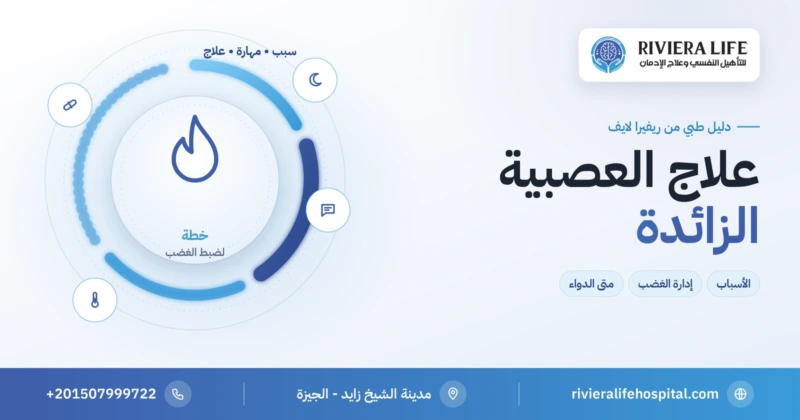 علاج العصبية الزائدة وأسبابها وطرق السيطرة على الغضب — ريفيرا لايف