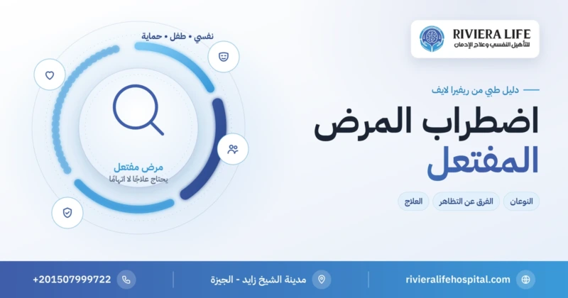 اضطراب المرض المفتعل: نوعاه والفرق عن التظاهر وطرق العلاج — ريفيرا لايف