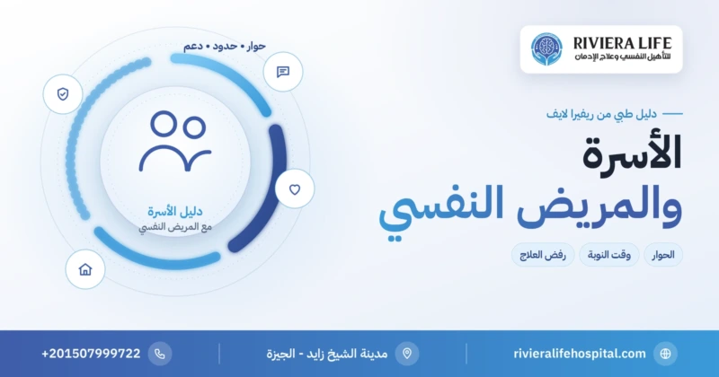 كيف تتعامل الأسرة مع المريض النفسي — دليل الأسرة من ريفيرا لايف