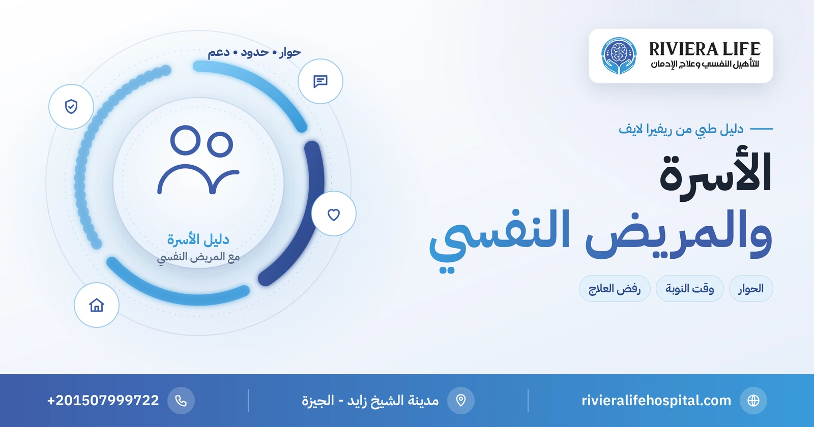 كيف تتعامل الأسرة مع المريض النفسي؟ دليل عملي للدعم دون استنزاف 2 كيف تتعامل الأسرة مع المريض النفسي — دليل الأسرة من ريفيرا لايف
