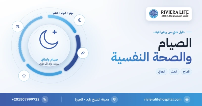 الصيام والصحة النفسية والتعافي في رمضان — ريفيرا لايف