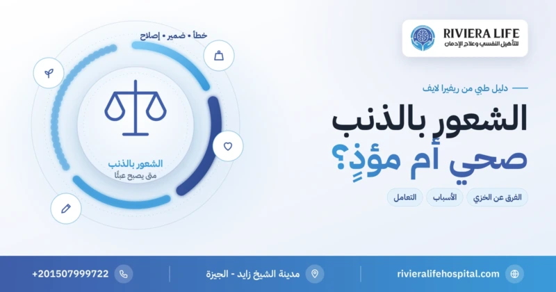 الشعور بالذنب: الذنب الصحي والمؤذي والفرق عن الخزي وخطوات التعامل — ريفيرا لايف