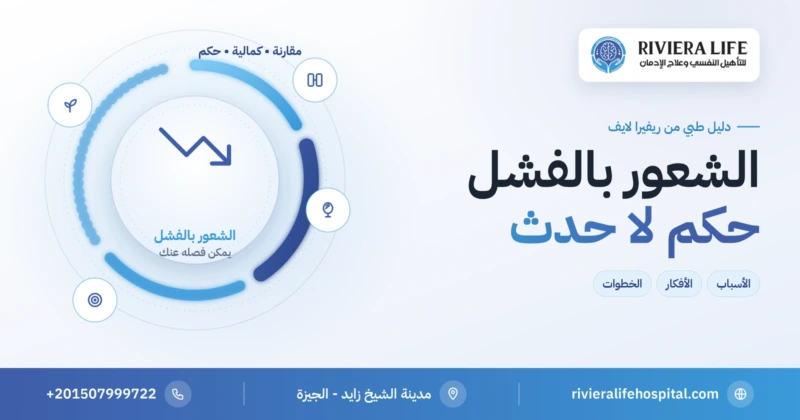 الشعور بالفشل: الأسباب وأفكار تغذيه وخطوات التعامل معه — ريفيرا لايف