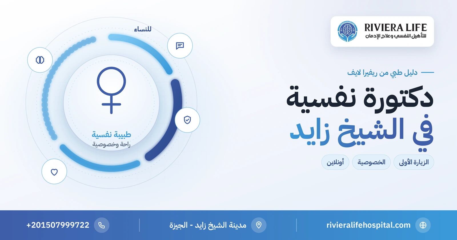 دكتورة نفسية في الشيخ زايد: لماذا تختارها بعض النساء؟ 2 دكتورة نفسية في الشيخ زايد و6 أكتوبر للاستشارات النفسية للنساء — ريفيرا لايف