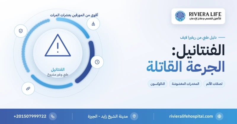 الفنتانيل الطبي وغير المشروع وخطر الجرعة الزائدة — ريفيرا لايف