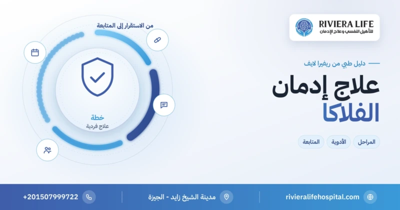 علاج إدمان الفلاكا: المراحل والأدوية والمتابعة — ريفيرا لايف