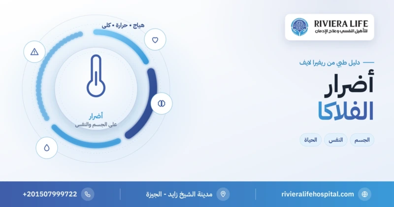 أضرار الفلاكا على الجسم والصحة النفسية — ريفيرا لايف