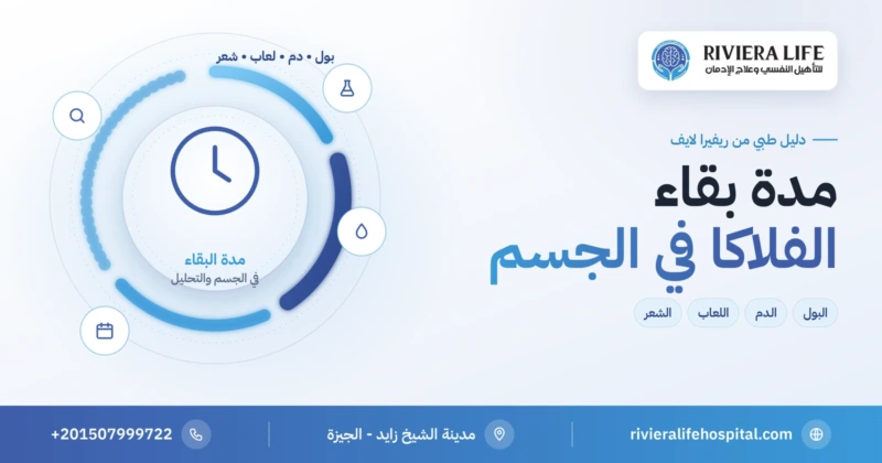 مدة بقاء الفلاكا في الجسم والتحليل — ريفيرا لايف