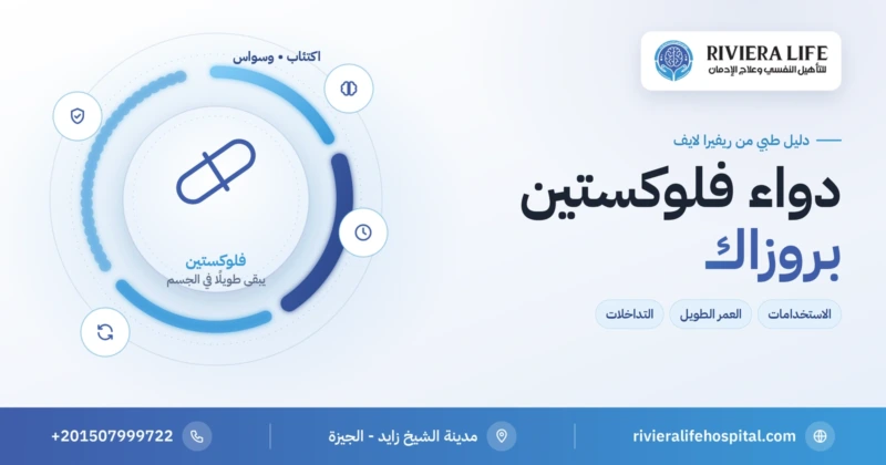 دواء فلوكستين (بروزاك) للاكتئاب والوسواس القهري والشره العصبي: الاستخدامات والآثار الجانبية — ريفيرا لايف