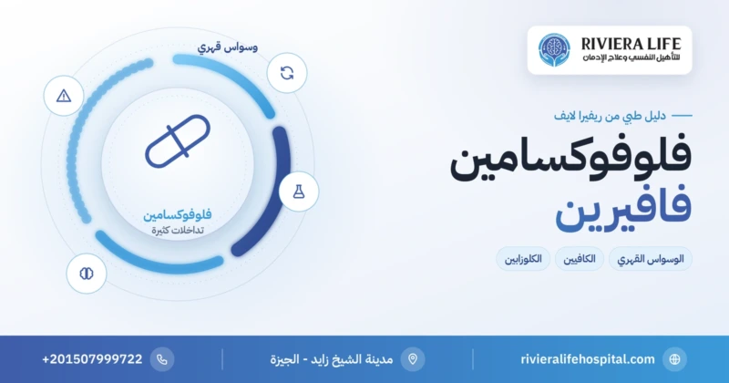 دواء فلوفوكسامين (فافيرين) لعلاج الوسواس القهري: الاستخدامات والتداخلات الدوائية — ريفيرا لايف