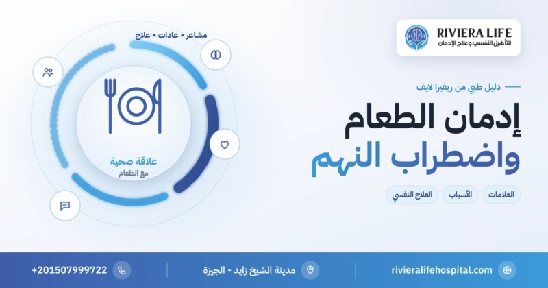 إدمان الطعام واضطراب نهم الطعام: العلامات والأسباب والعلاج — ريفيرا لايف