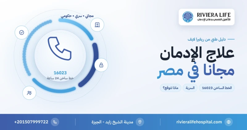 علاج الإدمان مجانا في مصر عبر الخط الساخن 16023 — ريفيرا لايف