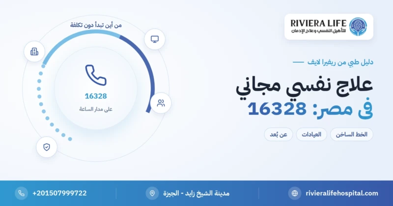 علاج نفسي مجاني في مصر والخط الساخن للصحة النفسية 16328 — ريفيرا لايف