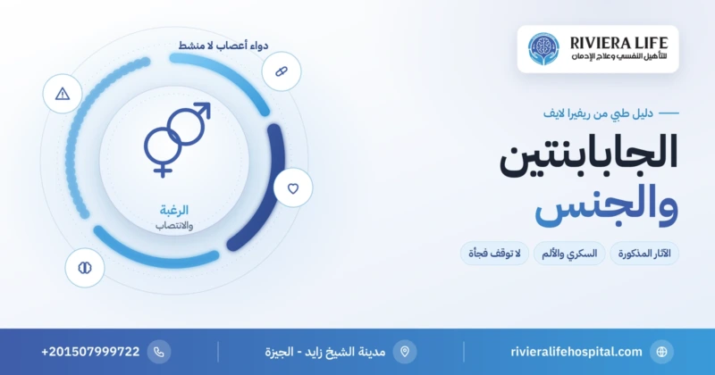 الجابابنتين والجنس: آثار الدواء وأسباب الشكوى ومتى تراجع الطبيب — ريفيرا لايف
