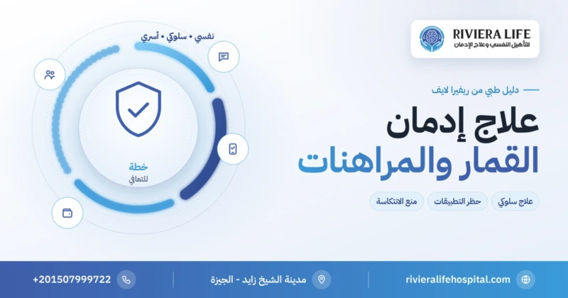 علاج إدمان القمار والمراهنات الإلكترونية بالعلاج المعرفي السلوكي وحظر التطبيقات — ريفيرا لايف