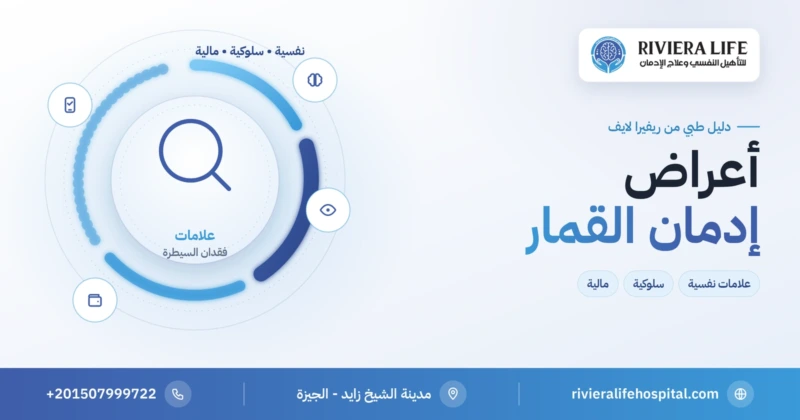 أعراض إدمان القمار وعلامات فقدان السيطرة على الرهان — ريفيرا لايف