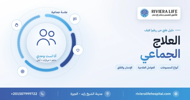 العلاج الجماعي: أنواع المجموعات العلاجية وفوائدها في الإدمان والقلق — ريفيرا لايف