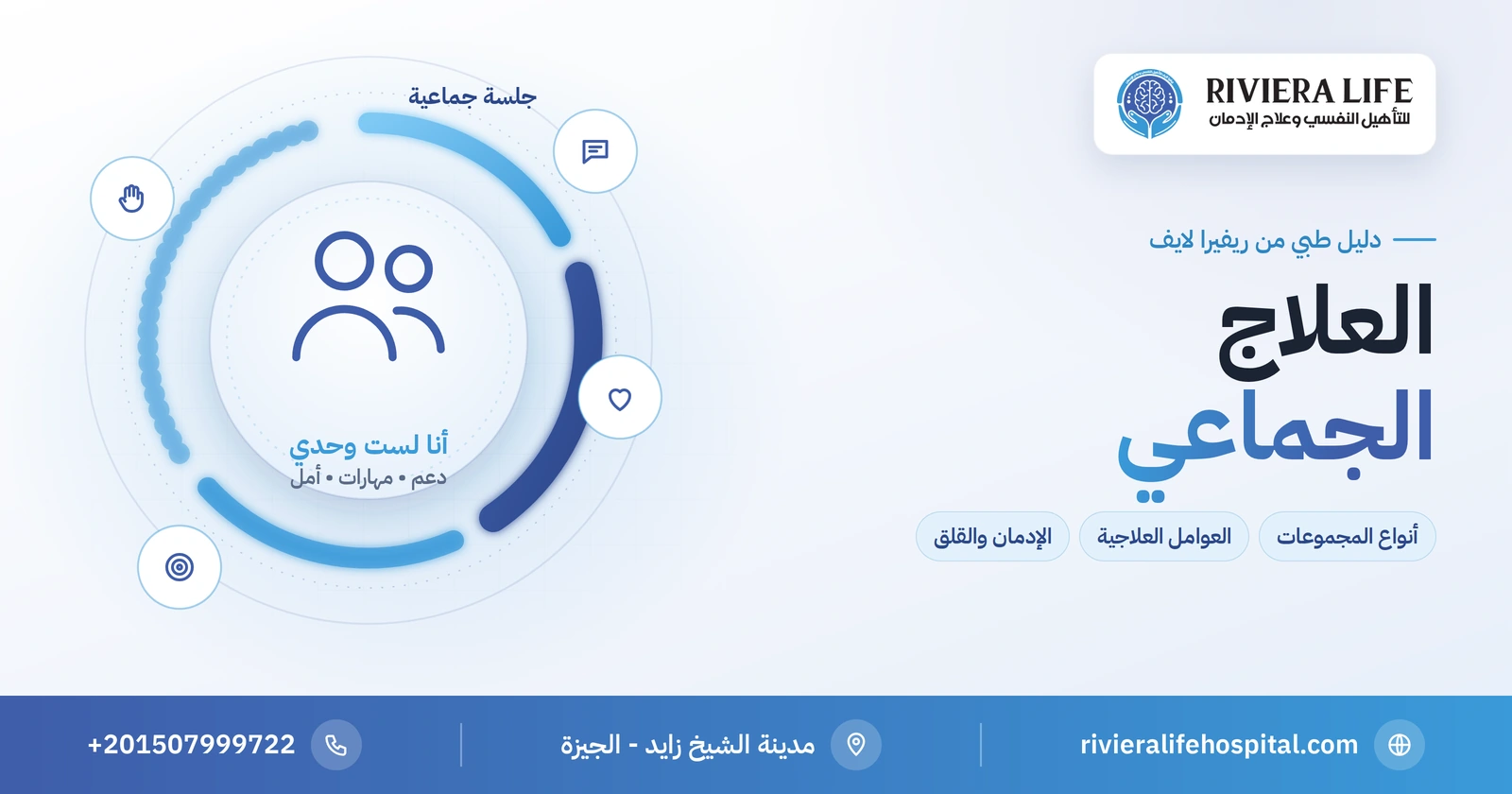 العلاج الجماعي: أنواعه وعوامله العلاجية ومتى يناسبك 2 العلاج الجماعي: أنواع المجموعات العلاجية وفوائدها في الإدمان والقلق — ريفيرا لايف