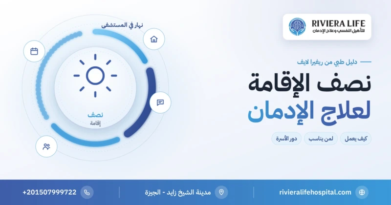 برنامج نصف الإقامة لعلاج الإدمان في ريفيرا لايف