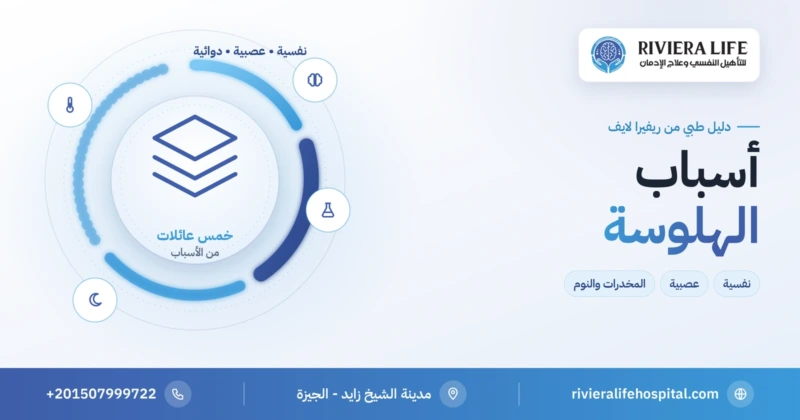 أسباب الهلوسة النفسية والعصبية والدوائية وعوامل الخطر — ريفيرا لايف