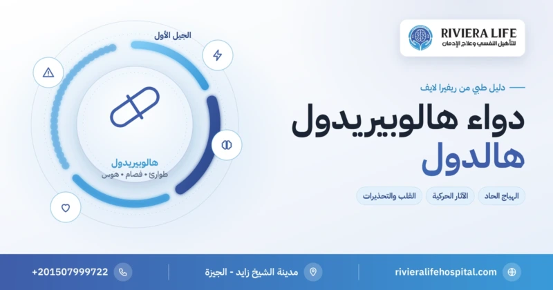 دواء هالوبيريدول (هالدول) مضاد الذهان: الاستخدامات والآثار الحركية والتحذيرات — ريفيرا لايف