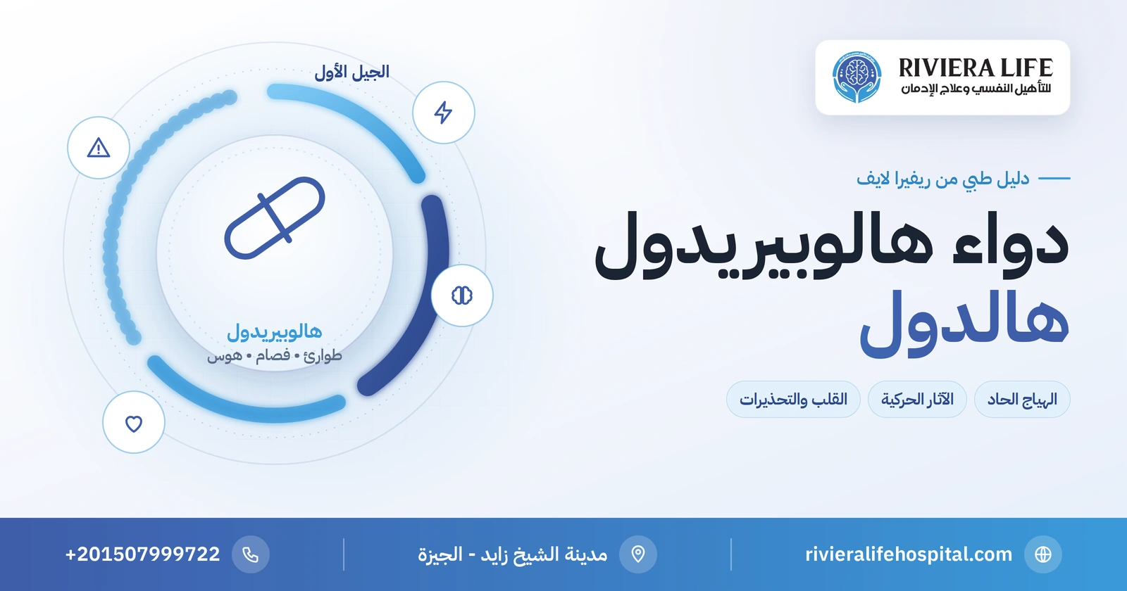 دواء هالوبيريدول (هالدول): الاستخدامات والآثار الحركية والتحذيرات 2 دواء هالوبيريدول (هالدول) مضاد الذهان: الاستخدامات والآثار الحركية والتحذيرات — ريفيرا لايف