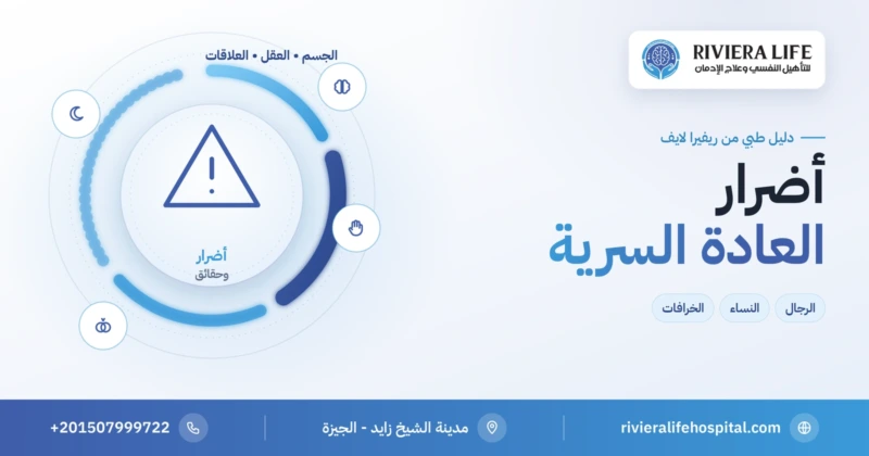 أضرار العادة السرية على الجسم والعقل والعلاقات للرجال والنساء — ريفيرا لايف