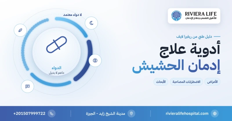 أدوية علاج إدمان الحشيش ودورها في التعافي — ريفيرا لايف
