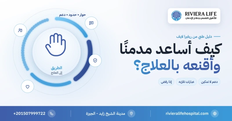كيف أساعد شخص مدمن مخدرات وأقنعه بالعلاج — دليل الأسرة من ريفيرا لايف