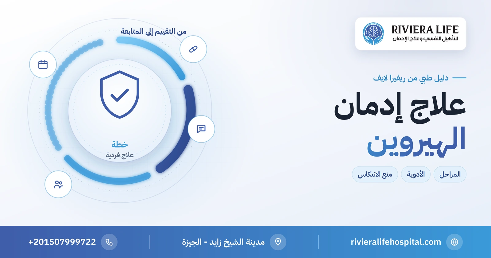 علاج إدمان الهيروين: المراحل والأدوية المعتمدة ومنع الانتكاس 2 علاج إدمان الهيروين: المراحل والأدوية ومنع الانتكاس — ريفيرا لايف