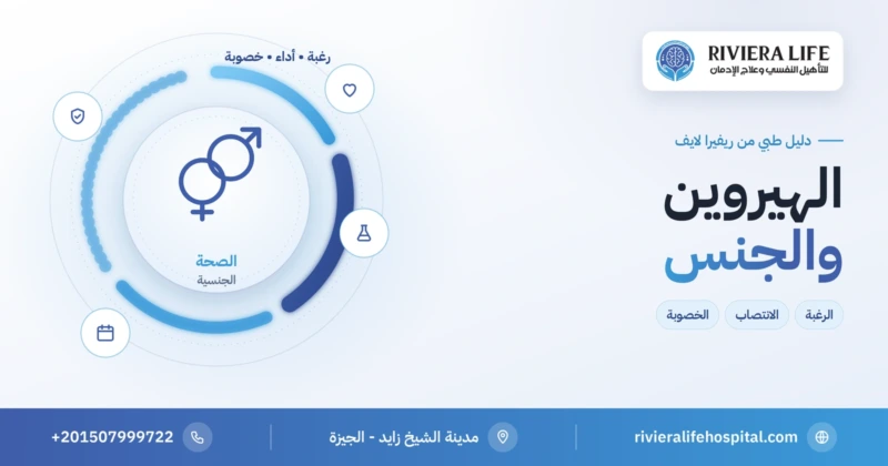 الهيروين والجنس والخصوبة — ريفيرا لايف