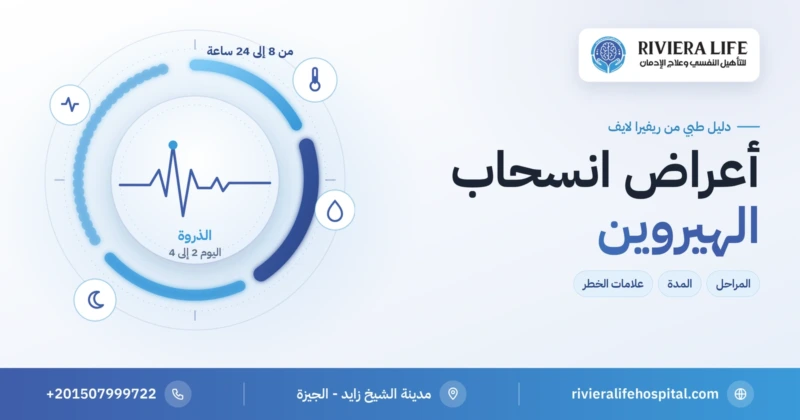 أعراض انسحاب الهيروين: المراحل والمدة وعلامات الخطر — ريفيرا لايف