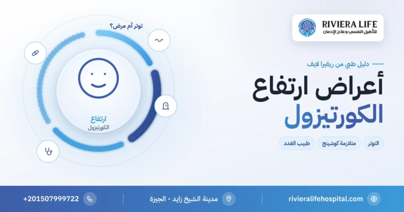 أعراض ارتفاع الكورتيزول بين التوتر ومتلازمة كوشينج — ريفيرا لايف