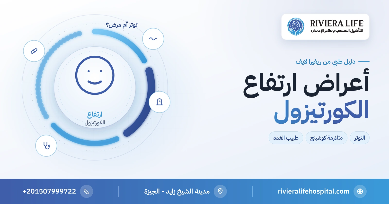 أعراض ارتفاع الكورتيزول: توتر عابر أم متلازمة كوشينج؟ 2 أعراض ارتفاع الكورتيزول بين التوتر ومتلازمة كوشينج — ريفيرا لايف