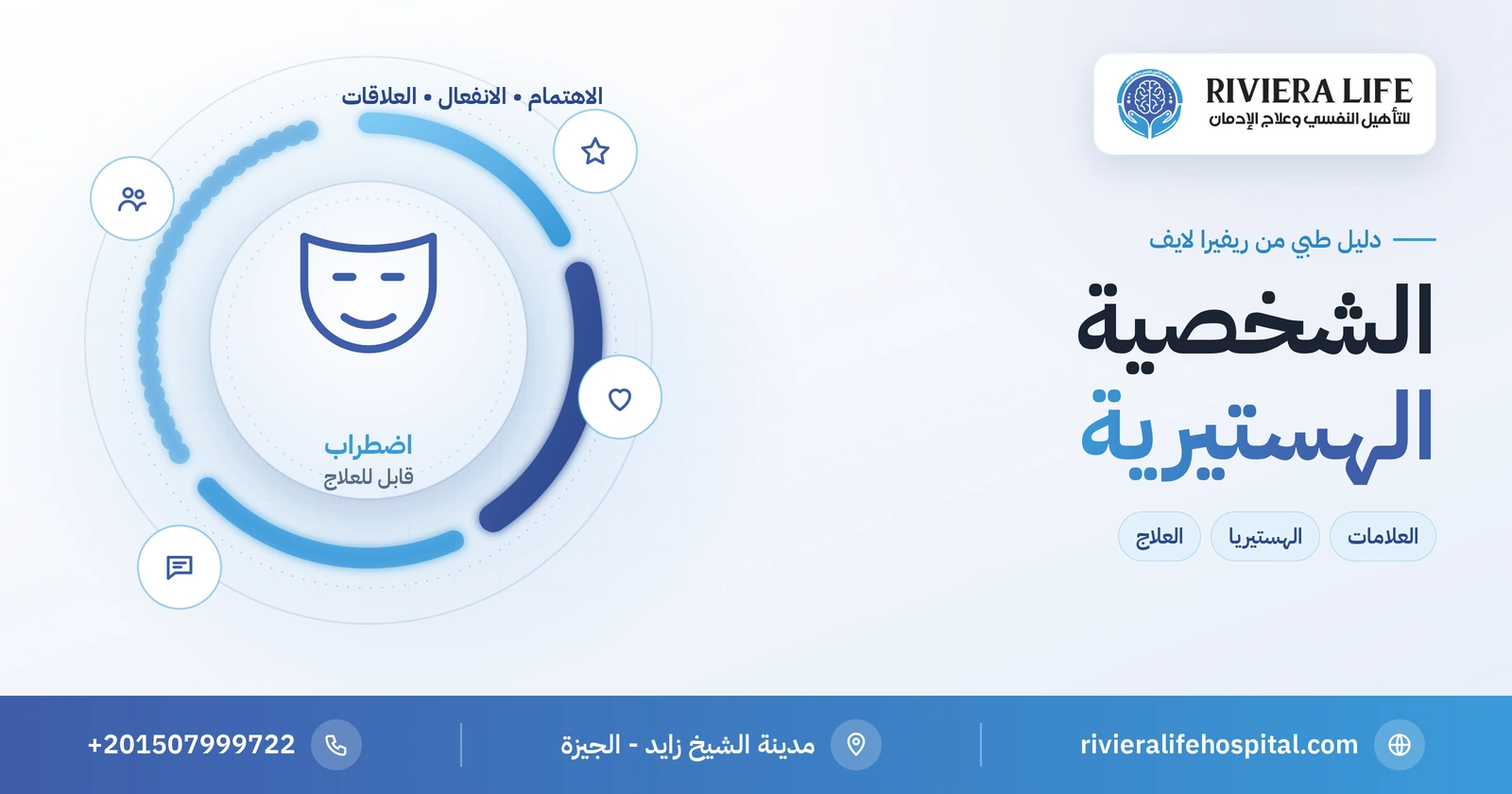 الشخصية الهستيرية: العلامات والفرق بينها وبين الهستيريا والعلاج 2 الشخصية الهستيرية: البحث عن الاهتمام والانفعال المبالغ فيه وطرق العلاج — ريفيرا لايف