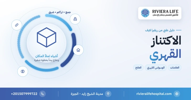 الاكتناز القهري: العلامات والفرق عن الوسواس القهري والعلاج — ريفيرا لايف