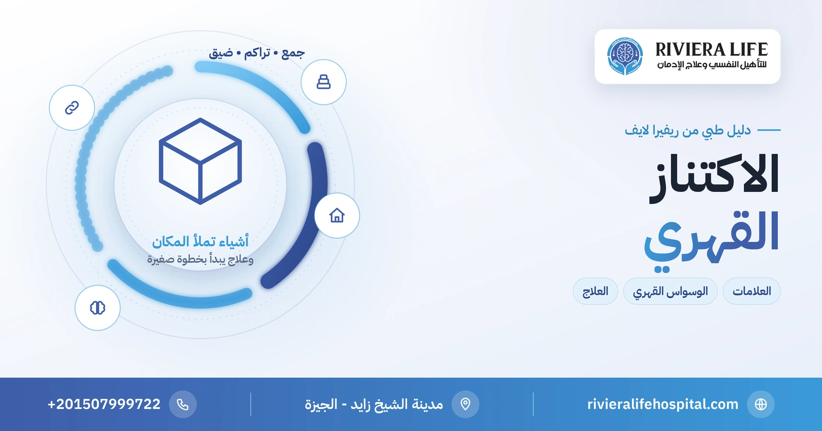 الاكتناز القهري: لماذا لا يستطيع أحدهم رمي الأشياء وكيف يُعالج؟ 2 الاكتناز القهري: العلامات والفرق عن الوسواس القهري والعلاج — ريفيرا لايف