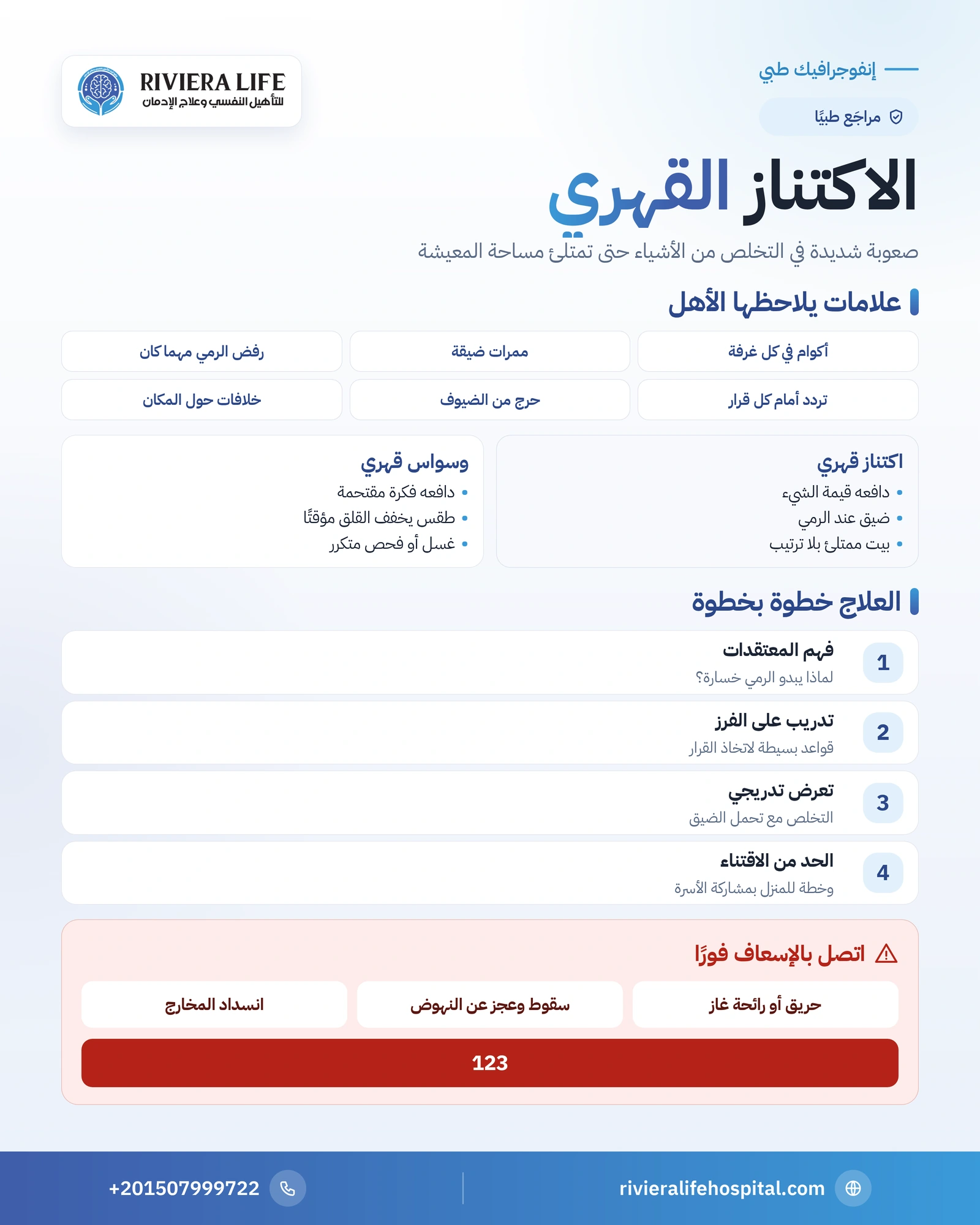 الاكتناز القهري: لماذا لا يستطيع أحدهم رمي الأشياء وكيف يُعالج؟ 1 إنفوجرافيك الاكتناز القهري: العلامات والفرق عن الوسواس القهري والمخاطر وخطوات العلاج — ريفيرا لايف