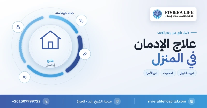 برنامج علاج الإدمان في المنزل بإشراف طبي من ريفيرا لايف