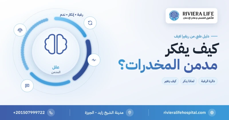 كيف يفكر مدمن المخدرات ولماذا ينكر حاجته للعلاج — ريفيرا لايف