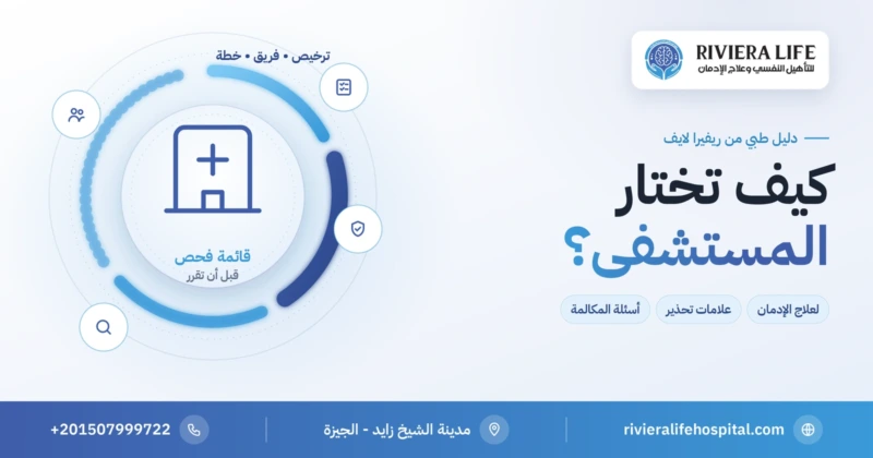 كيف تختار مستشفى علاج الإدمان: قائمة فحص وأسئلة — ريفيرا لايف