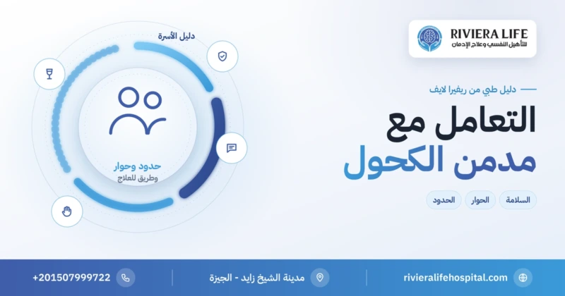 كيفية التعامل مع مدمن الكحول: دليل الأسرة — ريفيرا لايف