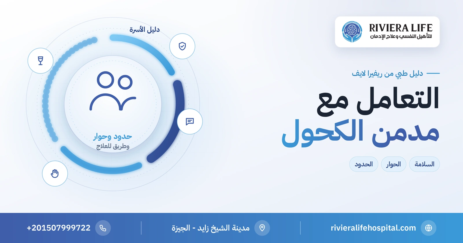 كيفية التعامل مع مدمن الكحول: دليل الأسرة من السلامة إلى العلاج 2 كيفية التعامل مع مدمن الكحول: دليل الأسرة — ريفيرا لايف