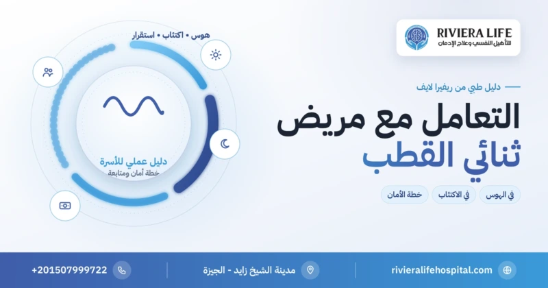 كيفية التعامل مع مريض ثنائي القطب: الهوس والاكتئاب والاستقرار — ريفيرا لايف
