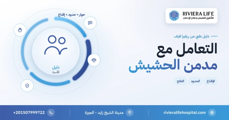 كيفية التعامل مع مدمن الحشيش وإقناعه بالعلاج — دليل الأسرة من ريفيرا لايف