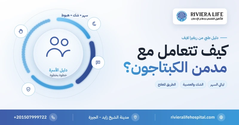 كيفية التعامل مع مدمن الكبتاجون — دليل الأسرة من ريفيرا لايف